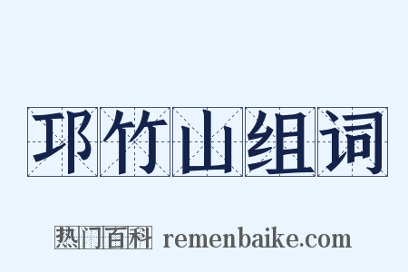 邛竹山组词是什么意思的图片